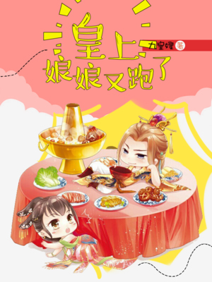 皇上娘娘又跑了