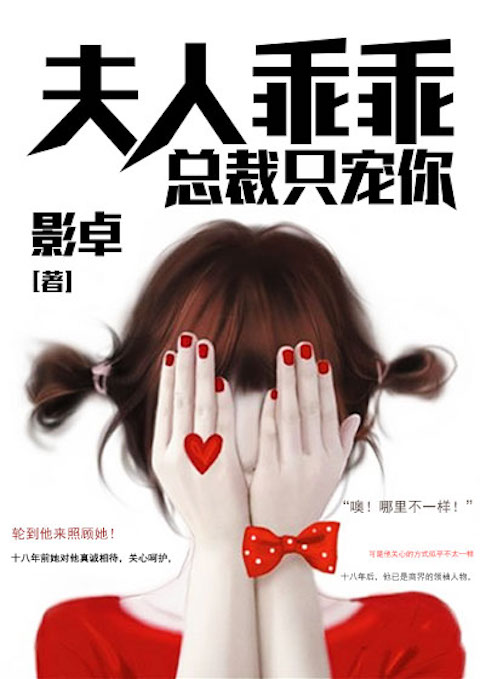 夫人乖乖总裁只宠你