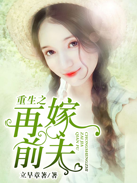 重生之完美姐夫 www.qczww.cn